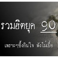 ราคา สุดฮิต!!! MP3 เพลงยอดฮิต ยุค 90s *, USB-MP3* (42656346990)