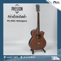 ราคา กีต้าร์โปร่งไฟฟ้า Passion รุ่น PS-402CE ขนาด 40 นิ้ว พร้อมของแถม (23835237950)