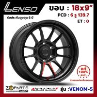 ราคา ล้อแม็ก ขอบ18 Lenso VENOM-5 18x9นิ้ว 6รู139.7 ออฟ0 สีดำ MKWW กระบะ Ranger, D-Max ของใหม่ แท้โรงงาน คุณภาพดี ส่งไว (24870316950)