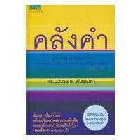 ราคา 9786161878078 คลังคำ (ฉบับปรับปรุงในวาระครบรอบ 15 ปี คลังคำ) (ปกแข็ง) (6342951543)