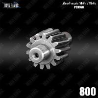 ราคา เฟืองท้ายแต่ง14ฟัน,15ฟัน ตรงรุ่นHonda PCX160 เฟืองพีซีเอ็กซ์ เฟืองรถpcx (11469438059)