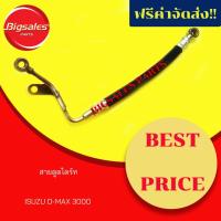 ราคา สายอ่อนตูดได ISUZU D-MAX 3000 (8135339244)