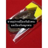 ราคา อุปกรณ์ป้องกันผิวพระ และอุปกรณ์ป้องกันจมูกพระ (ถุงใส + พียูโฟมหนา 5 มม.) (3193043296)