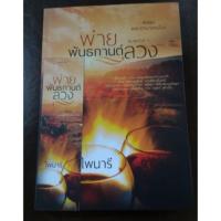 ราคา พ่ายพันธกานต์ลวง (168546190)