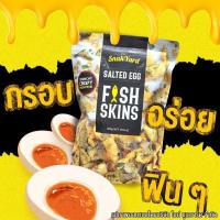 ราคา The Snak Yard Salted Egg Fish Skins สแน็ค ยาร์ด หนังปลาทอดกรอบ รสไข่เค็ม 145 กรัม หนังปลา หนังปลาทอด หนังปลากรอบ (29007394834)