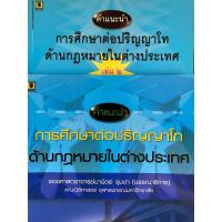 ราคา หนังสือ “คำแนะนำการศึกษาต่อปริญญาโทด้านกฎหมายในต่างประเทศ เล่ม 1&2” โดย รศ.มานิตย์ จุมปา บรรณาธิการ (26006021641)