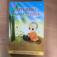 ราคา นิทานธรรมะ (1090494787)