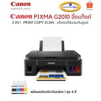 ราคา CANON PIXMA G2010 All in one พริ้นเตอร์ อิ้งค์แท็งค์แท้ มาพร้อมแท้ 1ชุด ในกล่อง สินค้าของแท้รับประกันศูนย์ (5557964924)