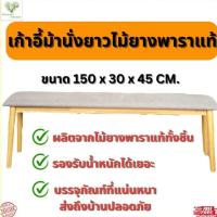 ราคา เก้าอี้ม้านั่งยาวไม้ยางพารา ไม้แท้ สไตล์มินิมอล รุ่นเบาะคุชชั่น ขนาด 150 ซม. (24910396492)