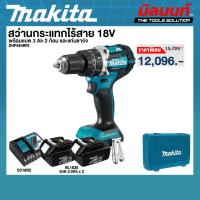 ราคา MAKITA - DHP484RFE สว่านกระแทกไร้สาย 18V พร้อมแบต 3 Ah 2 ก้อน และแท่นชาร์จ (41564042889)