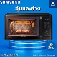 ราคา SAMSUNG MICROWAVE GRILL ไมโครเวฟ อุ่นและย่าง รุ่น MG23K3515AK/ST 23 ลิตร 800วัตต์ (19572928320)