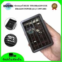 ราคา 【DUOMI】ช่องลมแอร์ ISUZU TFR DRAGON EYE DRAGON POWER (สีดำ) ปี 1997-2001 (22064752749)