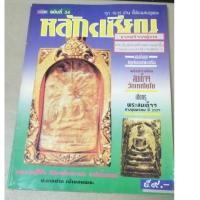 ราคา หนังสือหลักเซียน ฉบับที่34 ปกพระสมเด็จหลวงปู่โต๊ะพิมพ์พระคง แช่น้ำมนต์ หนังสือหายากน่าสะสม (23074595526)