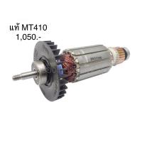 ราคา ทุ่นอะไหล่แท้ MT410 เลื่อยวงเดือน 4” Maktec แมคเทค (8334858004)