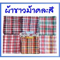 ราคา ผ้าขาวม้า ผ้าขาวม้า (1440255763)