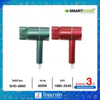 ราคา SMART HOME ไดร์เป่าผม กำลังไฟฟ้า 650 วัตต์ รุ่น SHD-0650 (12897447428)