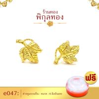 ราคา e047❤️ต่างหูทอง หุ้มทอง ๑๐๐%แป้นเสียบ❤️ไม่ลอก ไม่ดำ!! ชุบทอง ทองไมครอน เศษทอง ตุ้มหูทอง (หุ้มทองแท้ เกรดพิเศษ) พิกุลทอง (1950803396)