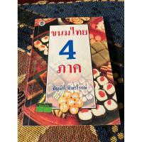 ราคา ขนมไทย4ภาค (หนังสือมือสอง)(หนังสือเก่า) (43264529043)