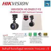 ราคา กล้องติดรถยนต์ Hikvision DS-AE-DN2017- F2 (7300616731)