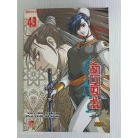 ราคา นักรบครบสลึง เล่ม 43/การ์ตูนเศษ/King Comics/มือสองสภาพบ้าน(BB2) (28102757852)
