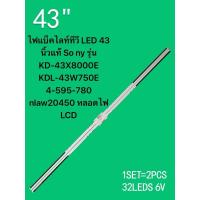 ราคา ไฟแบ็คไลท์ทีวี LED 43 นิ้วแท้ Sony รุ่น KD-43X8000E /KDL-43W750E 4-595-780 nlaw20450 หลอดไฟ LCD (28366505477)