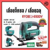 ราคา เลื่อยจิ๊กซอ / เลื่อยฉลุไฟฟ้า RYOBI J6500V กำลังไฟ 400 วัตต์ รับประกัน 6 เดือน สินค้าพร้อมส่ง (18306703056)