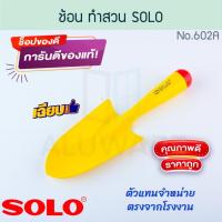 ราคา ช้อน ทำสวน แท้! SOLO โซโล เครื่องมือทำสวน ช้อนปลูก ช้อนพรวนดิน ส้อมพรวน ส้อมพรวนดิน พรวนดิน อุปกรณ์ทำสวน ALUWARE AW223 (41922927879)