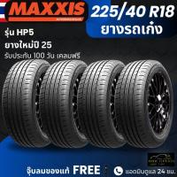 ราคา ยาง MAXXIS รุ่น HP5 ขอบ 225/40R18 ยางรถเก๋ง | สำหรับรถบ้าน ต้องการความสปอร์ต | เกาะถนน ทนทาน ประกัน100วัน (57153906077)