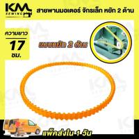 ราคา สายพานจักร สายพานจักรโพ้งเล็ก สายพานมอเตอร์ จักรถีบ สายหนัง จักรหัวดำรุ่นเก่า ซิงเกอร์ singer (23460474009)