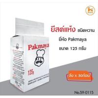 ราคา ยีสต์แห้ง ยีสต์สำเร็จรูป ยีสต์หวาน ยีสต์ตุรกี ยีสต์แห้งหวาน Pakmaya 125 กรัม (11425556583)