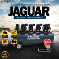 ราคา ปั๊มลม Oil Free TIGER ปั๊มลมไร้น้ำมัน รุ่น JAGUAR-150 มอเตอร์ 1390W. x4 ถังลมขนาด 150 ลิตร (23087042363)