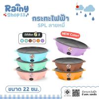 ราคา กระทะไฟฟ้ามินิ ลายหมี ขนาด22cm. เคลือบเทปล่อน ไม่ติดกระทะ เตาไฟฟ้า กะทะหมูกะทะ กระทะไฟฟ้า กระทะไฟฟ้าอเนกประสงค์ (21991230338)