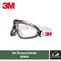 ราคา ครอบตานิรภัย3M รุ่น 2890S แบบไม่มีช่องระบายอากาศ (11032761489)