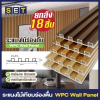 ราคา ยกลัง 18แผ่น สีใหม่ ระแนงร่องตื้น ระแนงไม้ ไม้เทียมติดผนัง ฝ้า wpc ระแนงติดผนัง *อ่านเงื่อนไขก่อน* (41224897346)