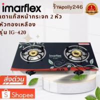 ราคา IMARFLEX เตาแก๊สหัวคู่ หน้ากระจก รุ่น IG-420/IG-433 (26454097940)