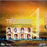 ราคา VCD Karaoke,เพลงดัง รางวัลแห่งสยาม งานเพลงเกียรติยศอันดับหนึ่ง(ลูกทุ่ง)(วีซีดี คาราโอเกะ)(รวมศิลปิน)(V.A.T)(2554) (26109847062)