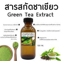 ราคา สารสกัดชาเขียว I สารสกัดสมุนไพร Green Tea Extract 100 ML (22082062735)
