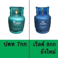 ราคา ถังแก๊สปตท กะปุกลุก ขนาด7กิโลกรัม มือ1 มือ2 ถังเปล่า!!! / ถังใหม่ 8 กก. เวิลด์แก๊ส (4035684435)