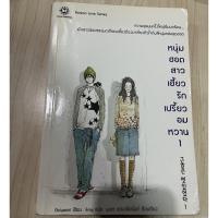 ราคา หนุ่มฮอตสาวเฮี้ยวรักเปรี้ยวอมหวาน 1 (15392236686)