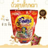 ราคา ถั่วตุ๊บตั๊บพม่า peanut crisp candy ยี่ห้อ Good Taste ด้านนอกเคลือบน้ำตาลสีขาว หวานมัน ขนาด 300 กรัม มี 35 ห่อย่อย (22550055649)