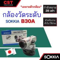 ราคา กล้องระดับ SOKKIA รุ่น B30A กำลังขยาย 28 เท่า (เฉพาะตัวกล้อง) (18742478760)