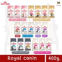 ราคา Royal Canin Cat (โรยัล คานิน) อาหารเม็ดสำหรับแมว ขนาด400กรัม (3245607528)
