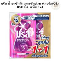ราคา บรีส น้ำยาซักผ้า สูตรซักด่วน ฟลอรัลเบิร์ส 450 มล. แพ็ค 1+1 (28290857797)