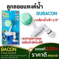ราคา ลูกลอยแท้งค์น้ำ 1/2" Duracon อุปกรณ์เปิด-ปิดน้ำ อัตโนมัติสำหรับถังเก็บน้ำ เกลียวทางน้ำเข้า 1/2'' (17998985081)