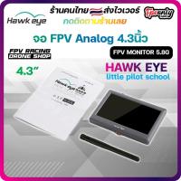 ราคา Hawkeye Little Pilot School FPV Monitor 4.3 inch จอ fpv 5.8G บันทึกได้ 40CH Racing Drone โดรนเกษตร 272*480 VRX (9175470059)