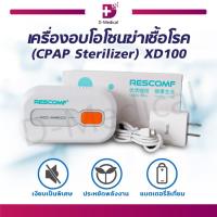 ราคา (CPAP STERILIZER) XD100 เครื่องอบโอโซนฆ่าเชื้อโรค สำหรับฆ่าเชื้อโรคในอุปกรณ์การแพทย์ต่างๆ /D-MEDICAL (5009119745)