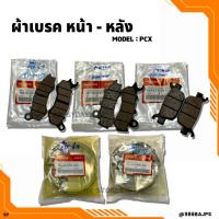 ราคา ผ้าเบรค PCX ปี17-20 ผ้าเบรคหน้า-หลัง Honda PCX (12209476885)
