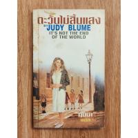 ราคา ตะวันไม่สิ้นแสง(It's Not the End of the World), Judy Blume (24979519468)