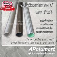 ราคา อลูมิเนียมท่อกลม แป๊ปกลม ขนาด 1 นิ้ว ยกเส้น 6 เมตร *จัดชุดยาว 1-2 เมตร* (5883552725)