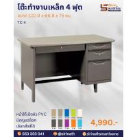 ราคา โต๊ะทำงานเหล็ก 4 ฟุต รุ่น TC-4 (3751290219)